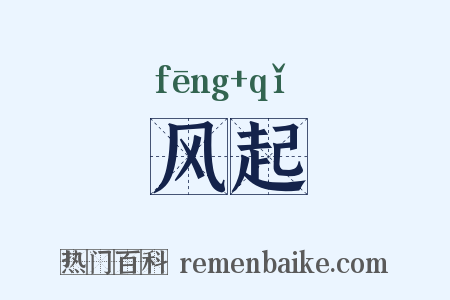 风起是什么意思的图片